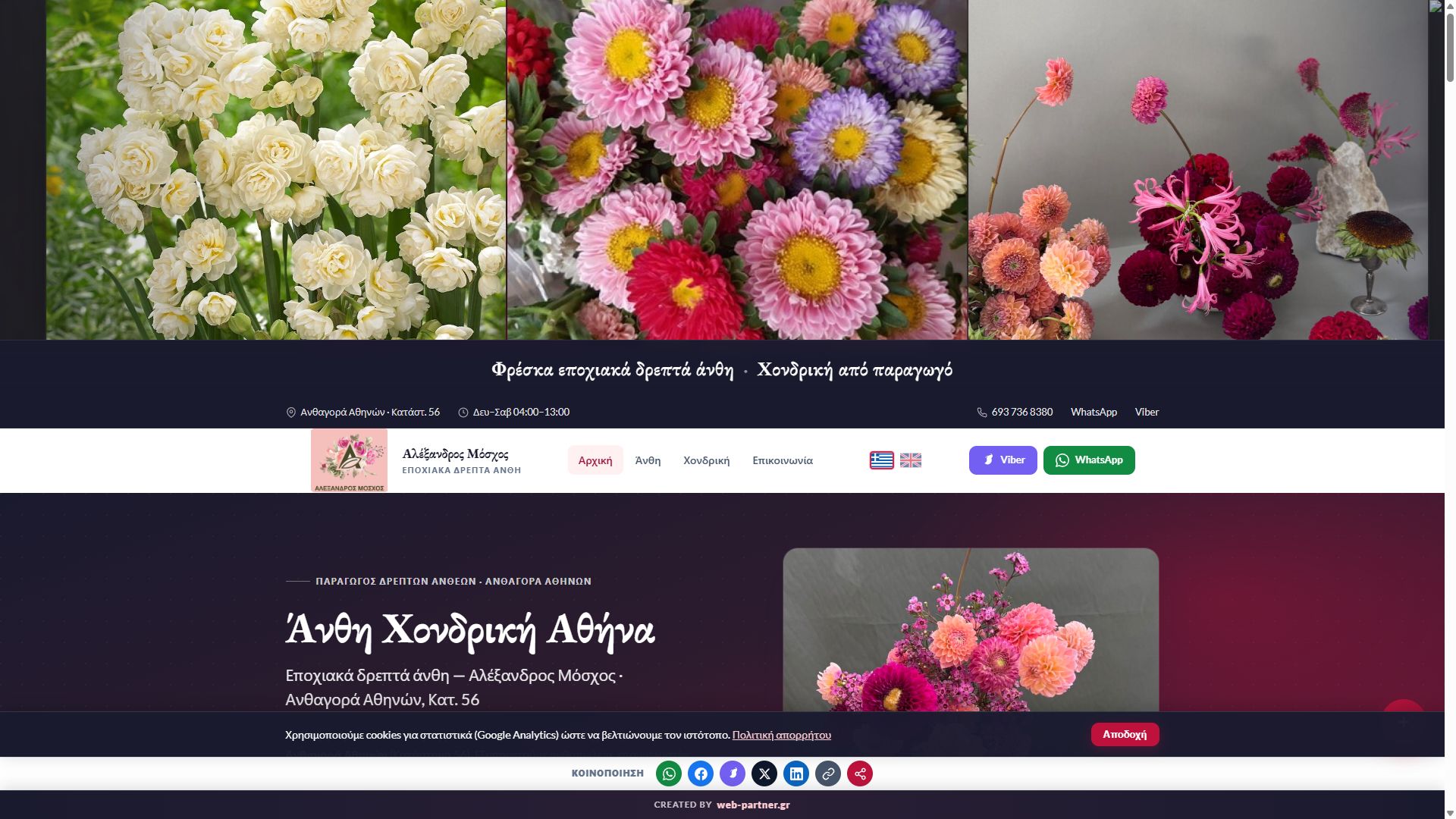 Moschos Flowers — Homepage hero